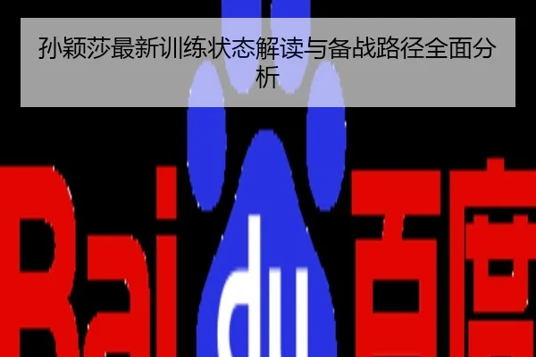 孙颖莎最新训练状态解读与备战路径全面分析