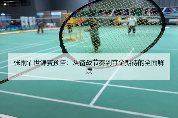 张雨霏世锦赛预告：从备战节奏到夺金期待的全面解读