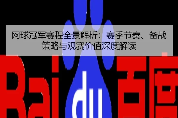网球冠军赛程全景解析：赛季节奏、备战策略与观赛价值深度解读