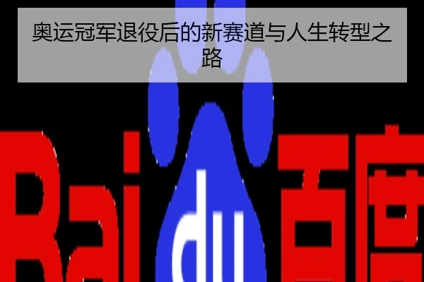 奥运冠军退役后的新赛道与人生转型之路