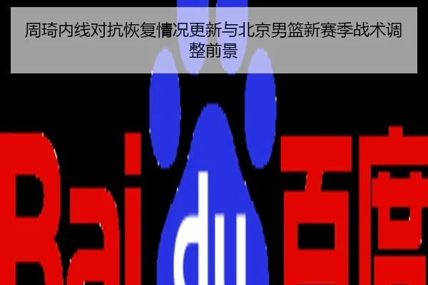 周琦内线对抗恢复情况更新与北京男篮新赛季战术调整前景