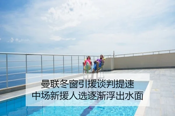 曼联冬窗引援谈判提速 中场新援人选逐渐浮出水面