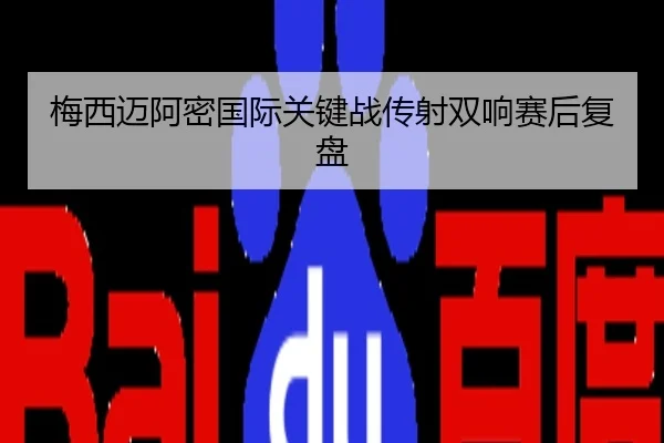 梅西迈阿密国际关键战传射双响赛后复盘