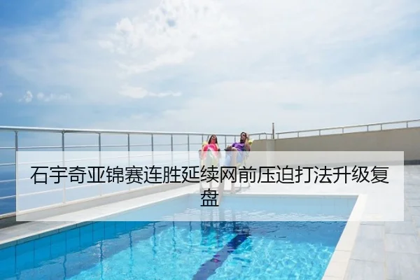石宇奇亚锦赛连胜延续网前压迫打法升级复盘